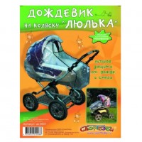 Дождевик  ак.0001 для детской коляски в асс-те